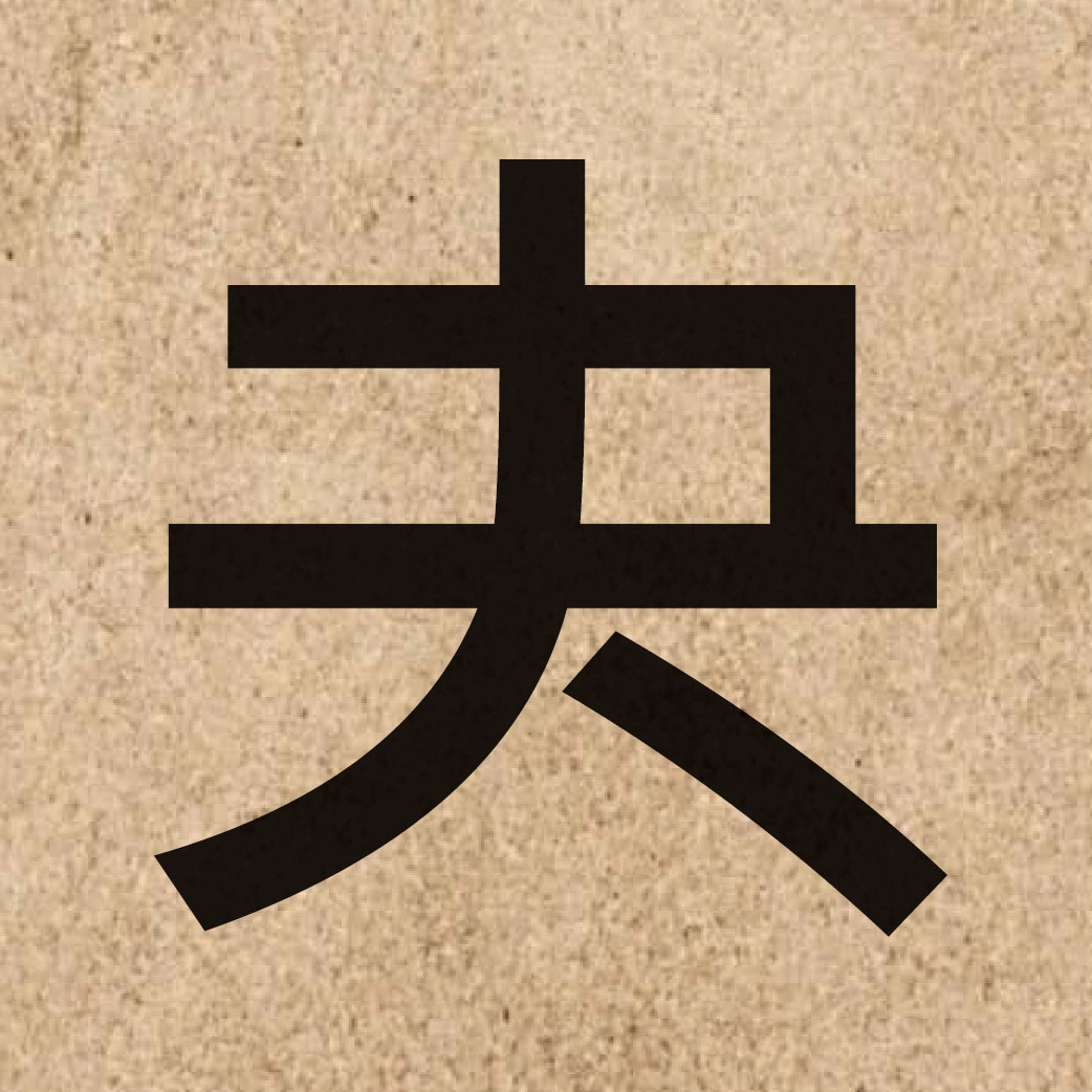 06615 Chinese character of 夬 and pronounce gwaai3