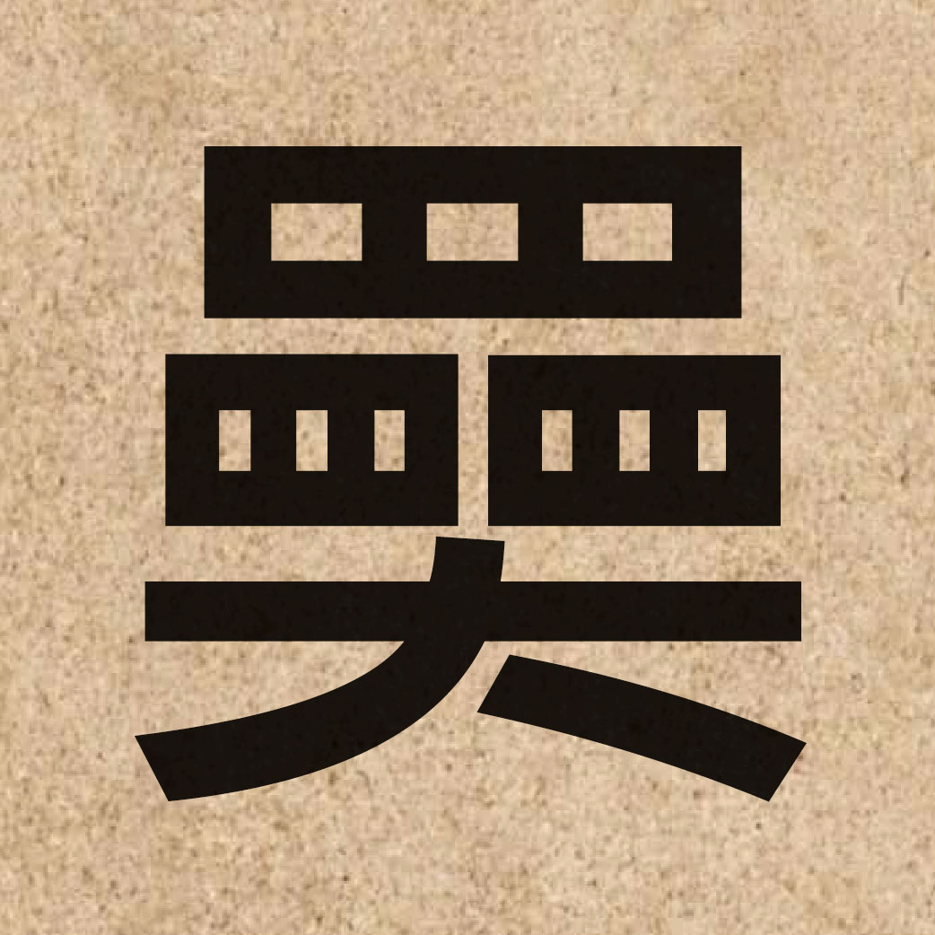 06616 Chinese character of 奰 and pronounce bei6