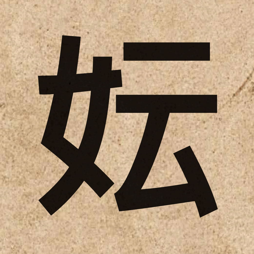 06617 Chinese character of 妘 and pronounce wan4