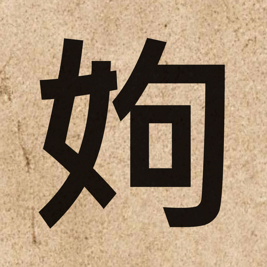 06618 Chinese character of 姁 and pronounce heoi2