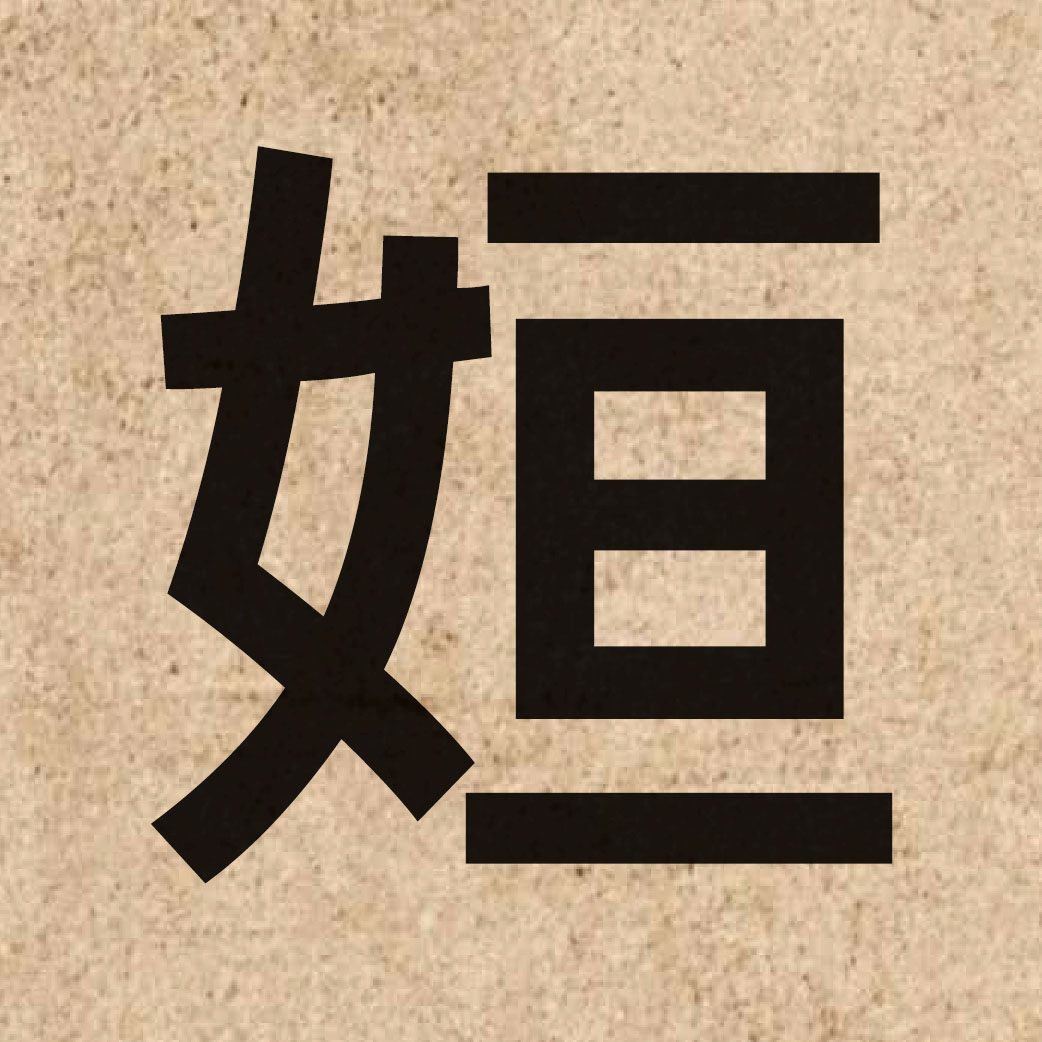 06619 Chinese character of 姮 and pronounce hang4