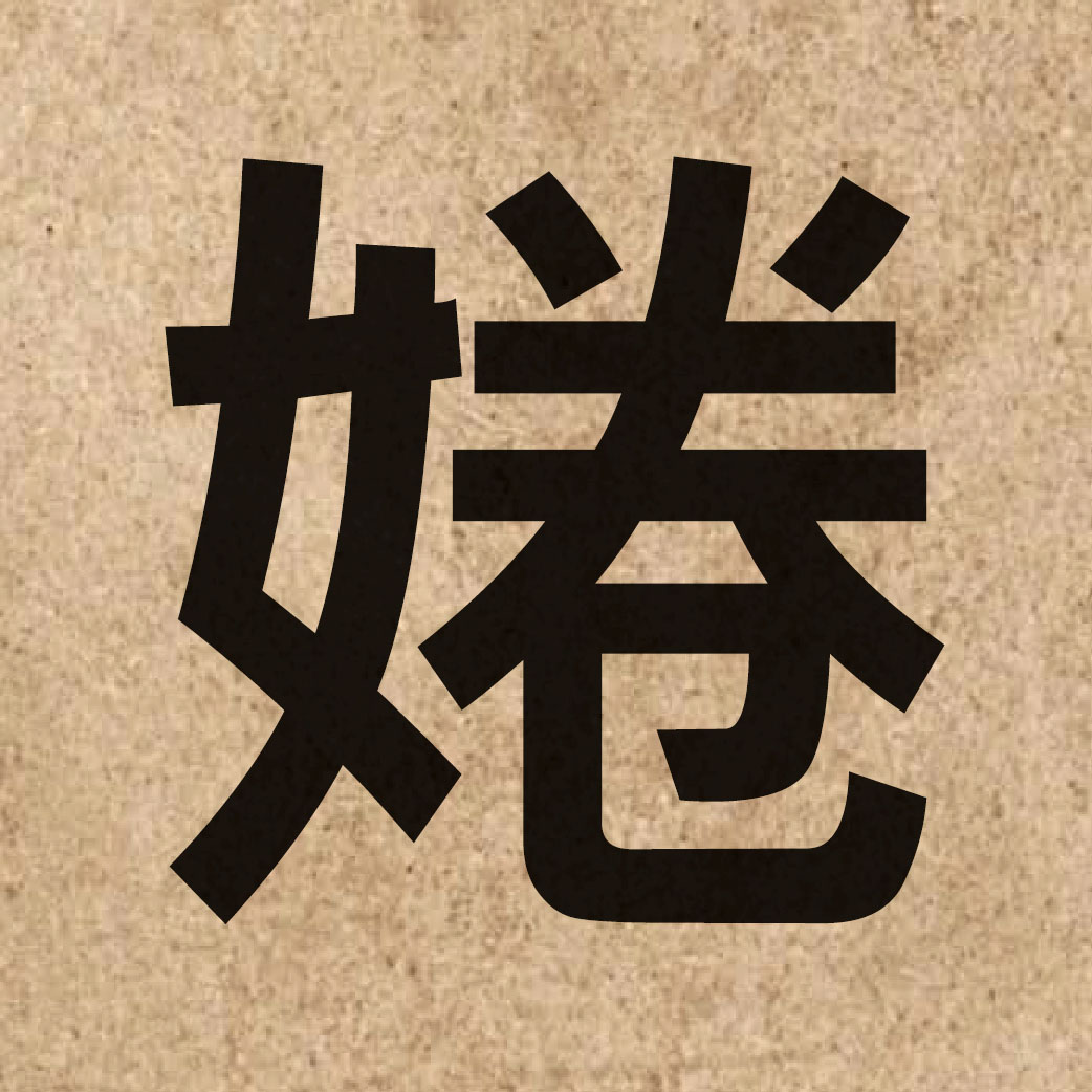 06622 Chinese character of 婘 and pronounce kyun4