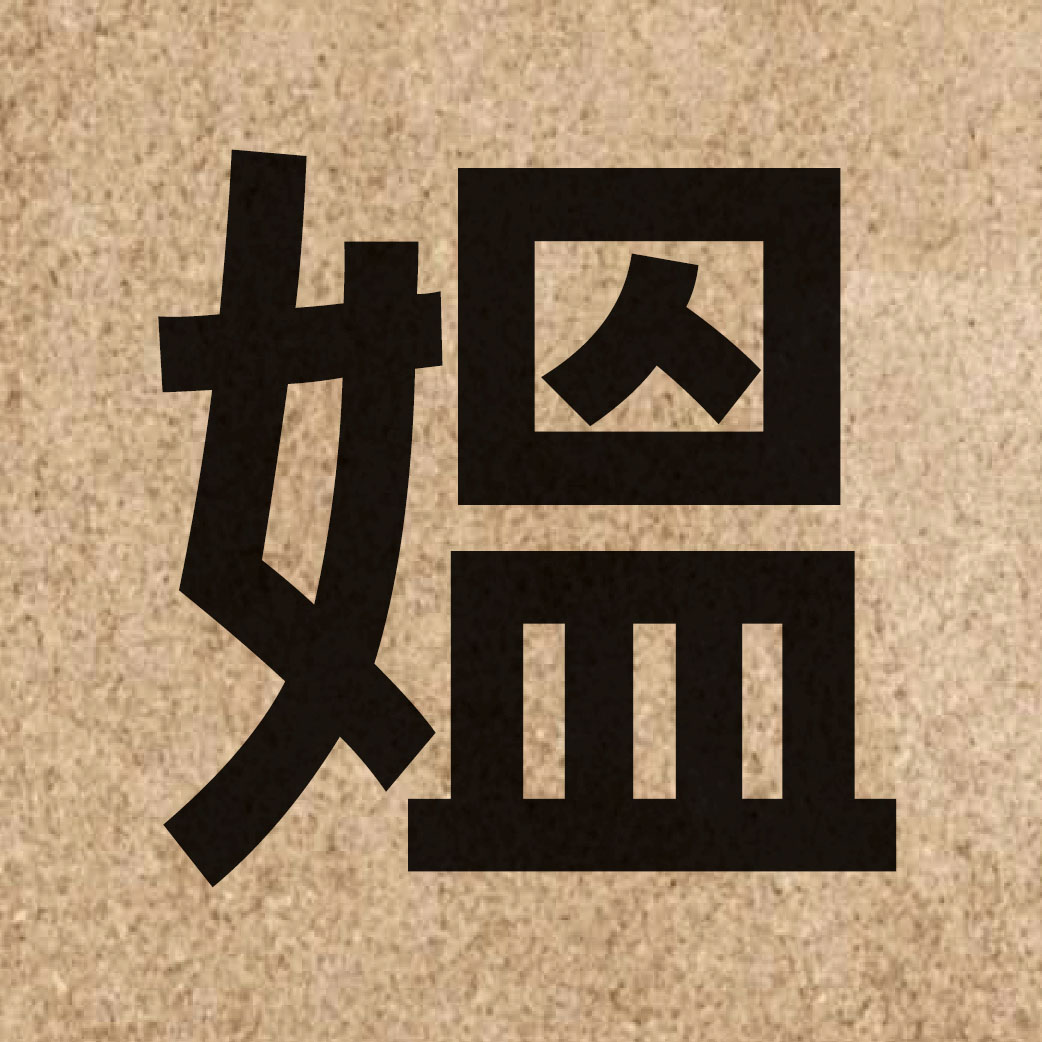06624 Chinese character of 媼 and pronounce ou2