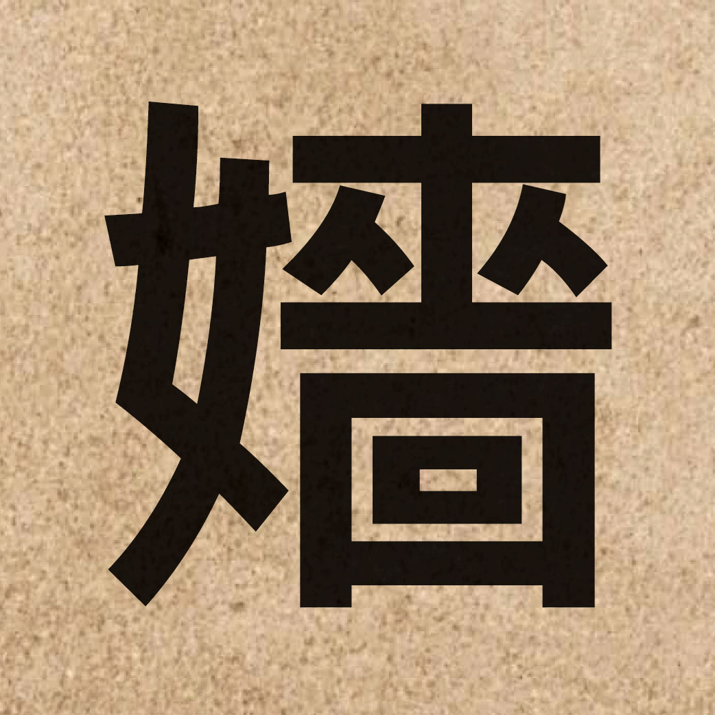 06628 Chinese character of 嬙 and pronounce coeng4