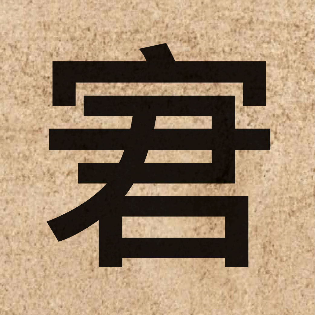 06630 Chinese character of 宭 and pronounce kwan4