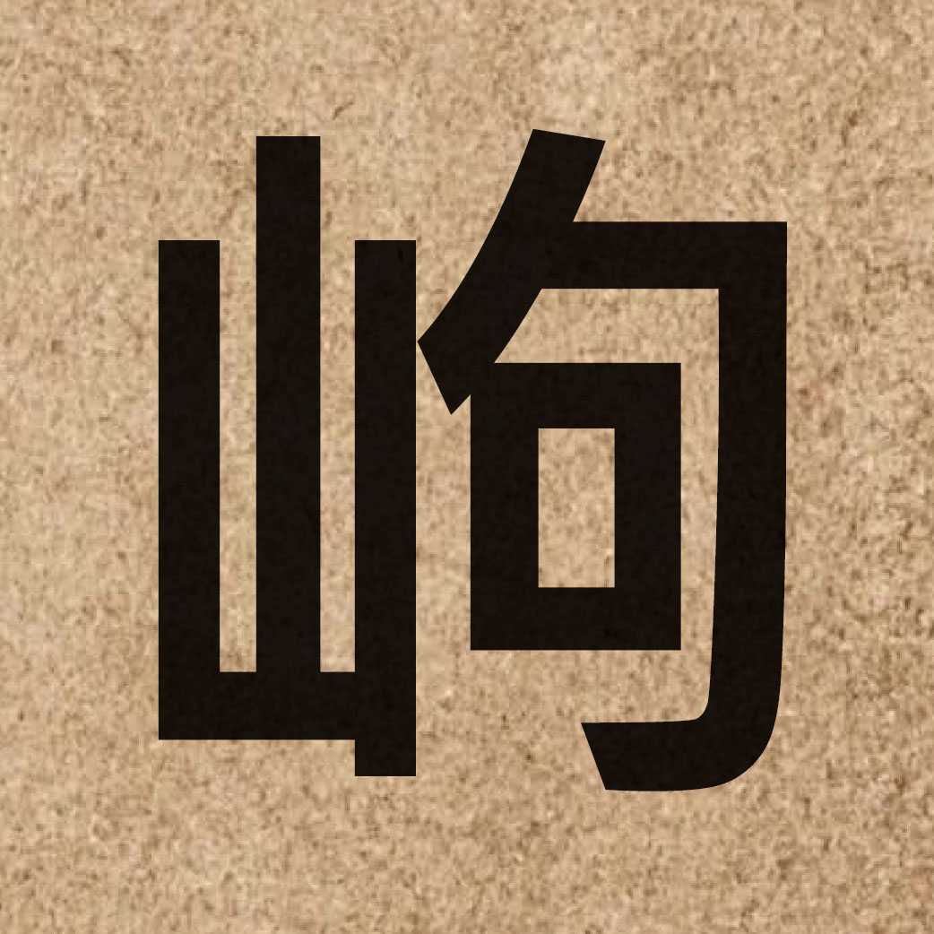 06634 Chinese character of 岣 and pronounce gau2