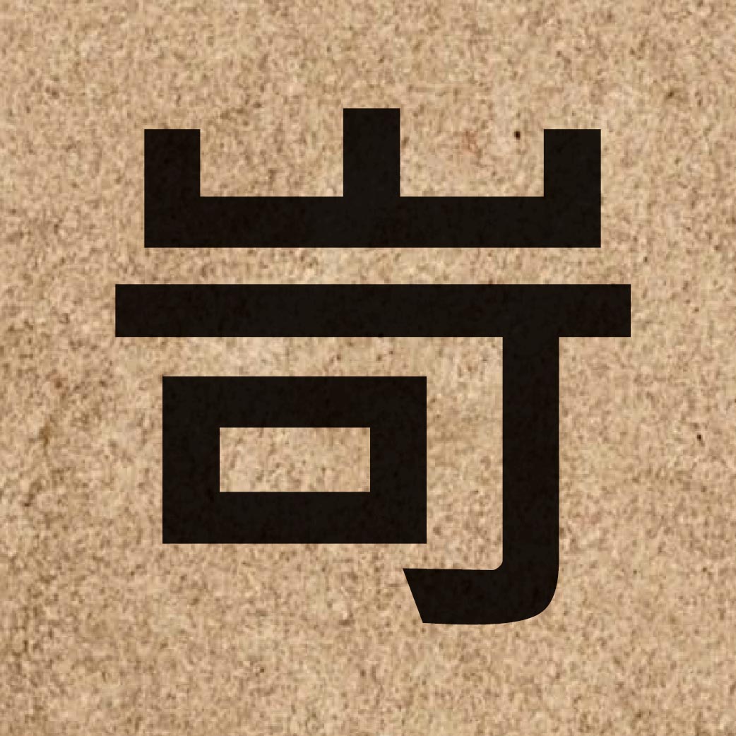 06635 Chinese character of 岢 and pronounce ho2