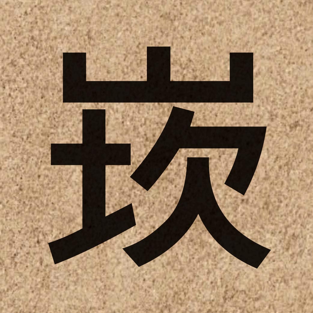 06637 Chinese character of 崁 and pronounce ham3