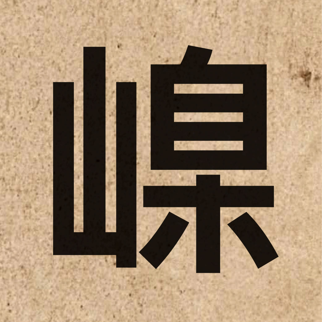 06640 Chinese character of 嵲 and pronounce jit6
