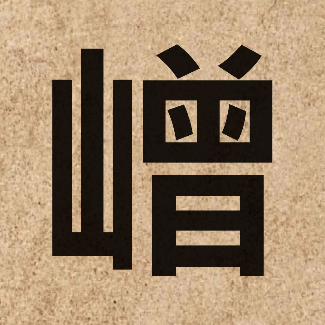 06642 Chinese character of 嶒 and pronounce cang4