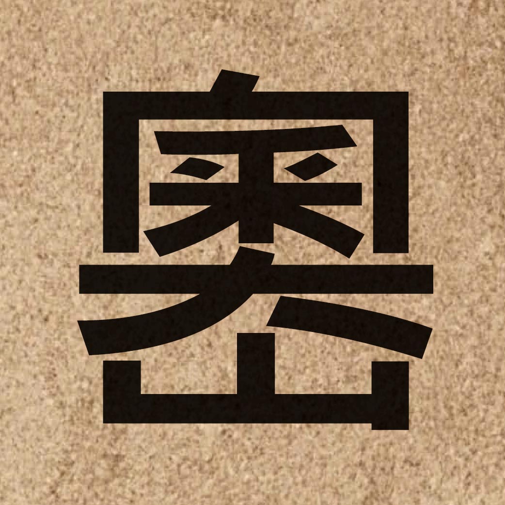 06644 Chinese character of 嶴 and pronounce ou3