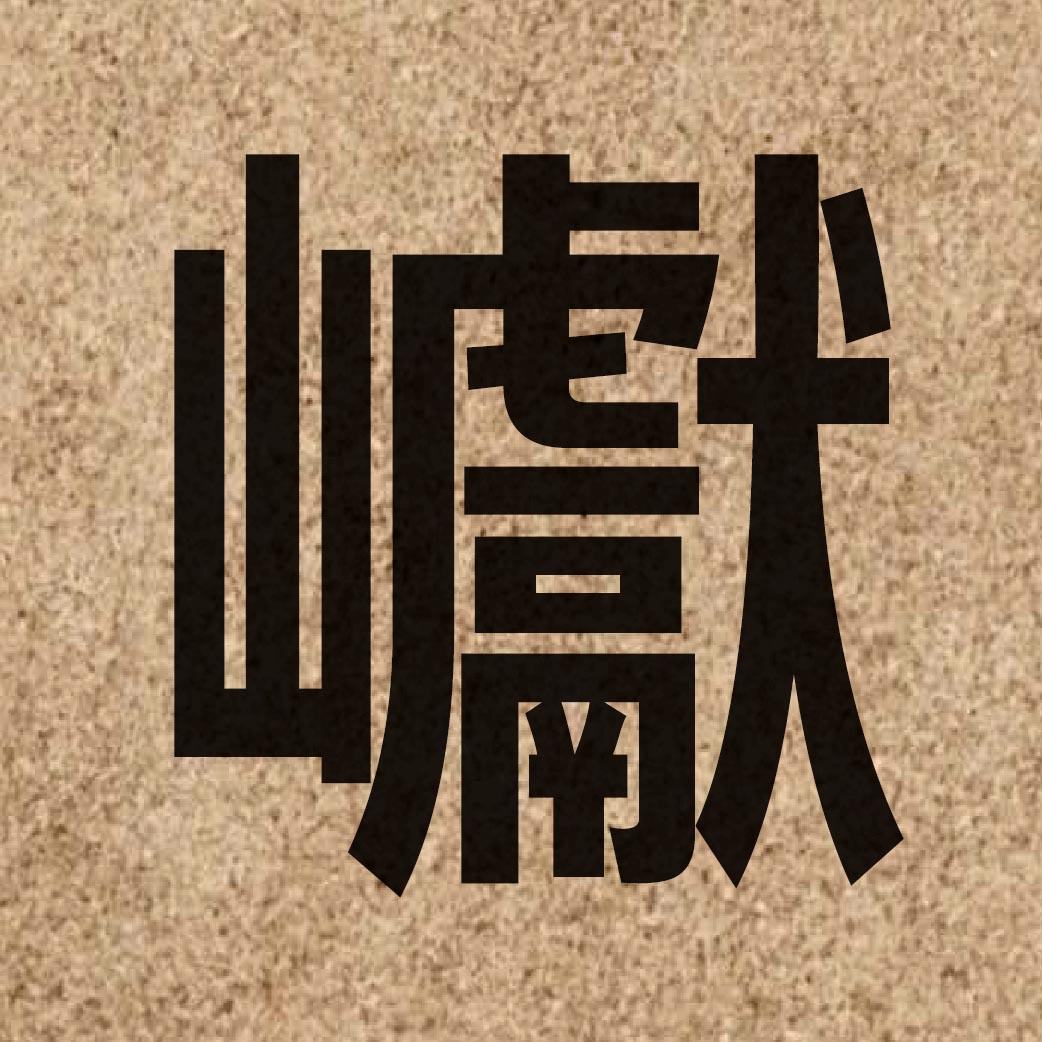 06646 Chinese character of 巘 and pronounce jin2