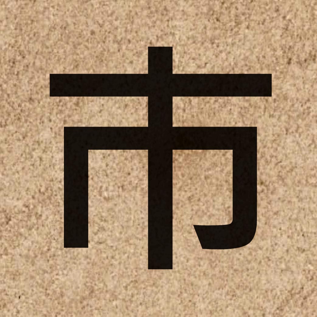 06647 Chinese character of 巿 and pronounce fat1
