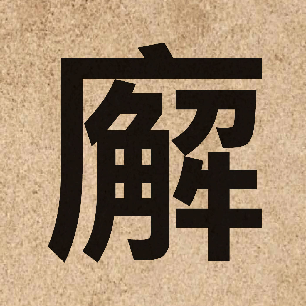 06652 Chinese character of 廨 and pronounce haai6