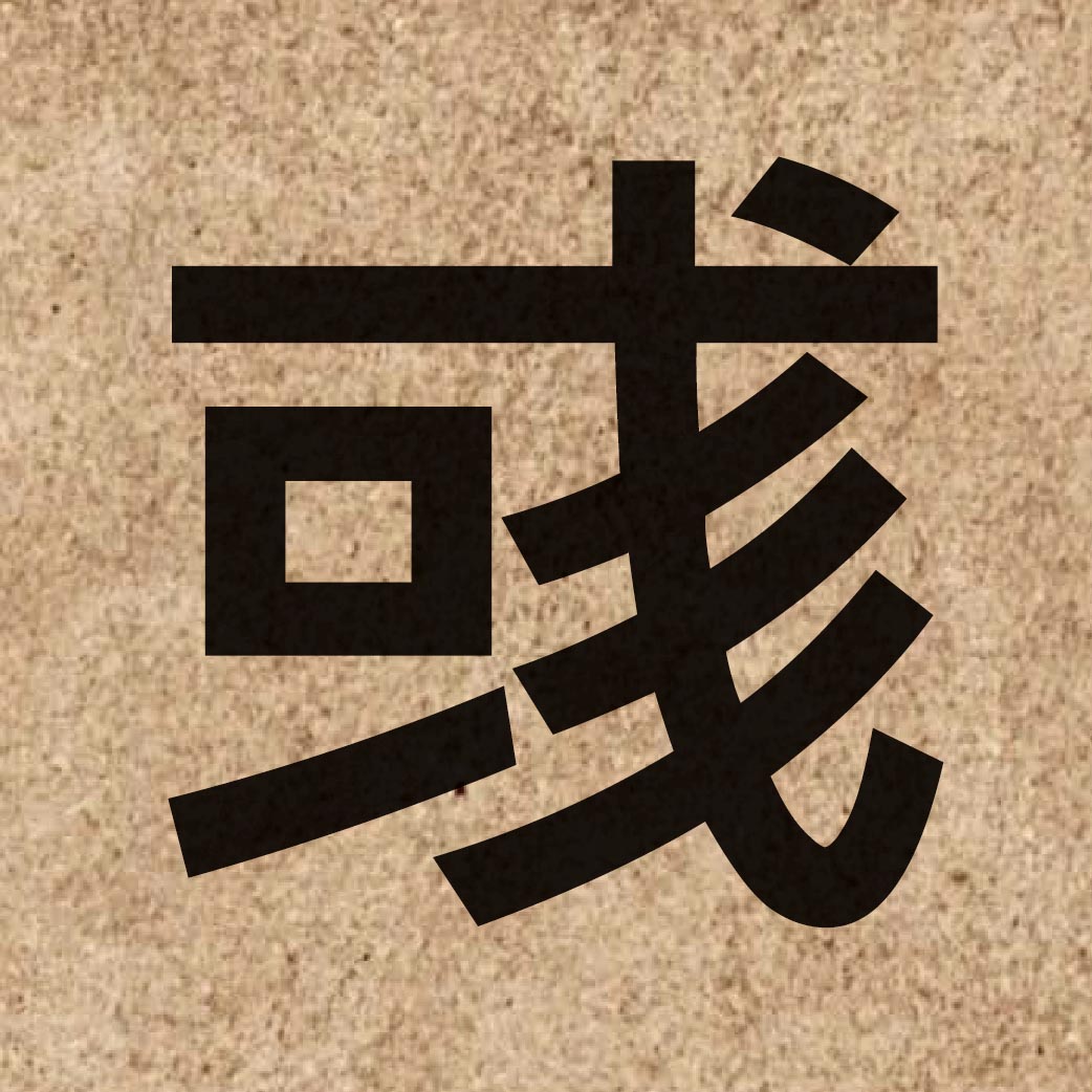 06656 Chinese character of 彧 and pronounce juk1
