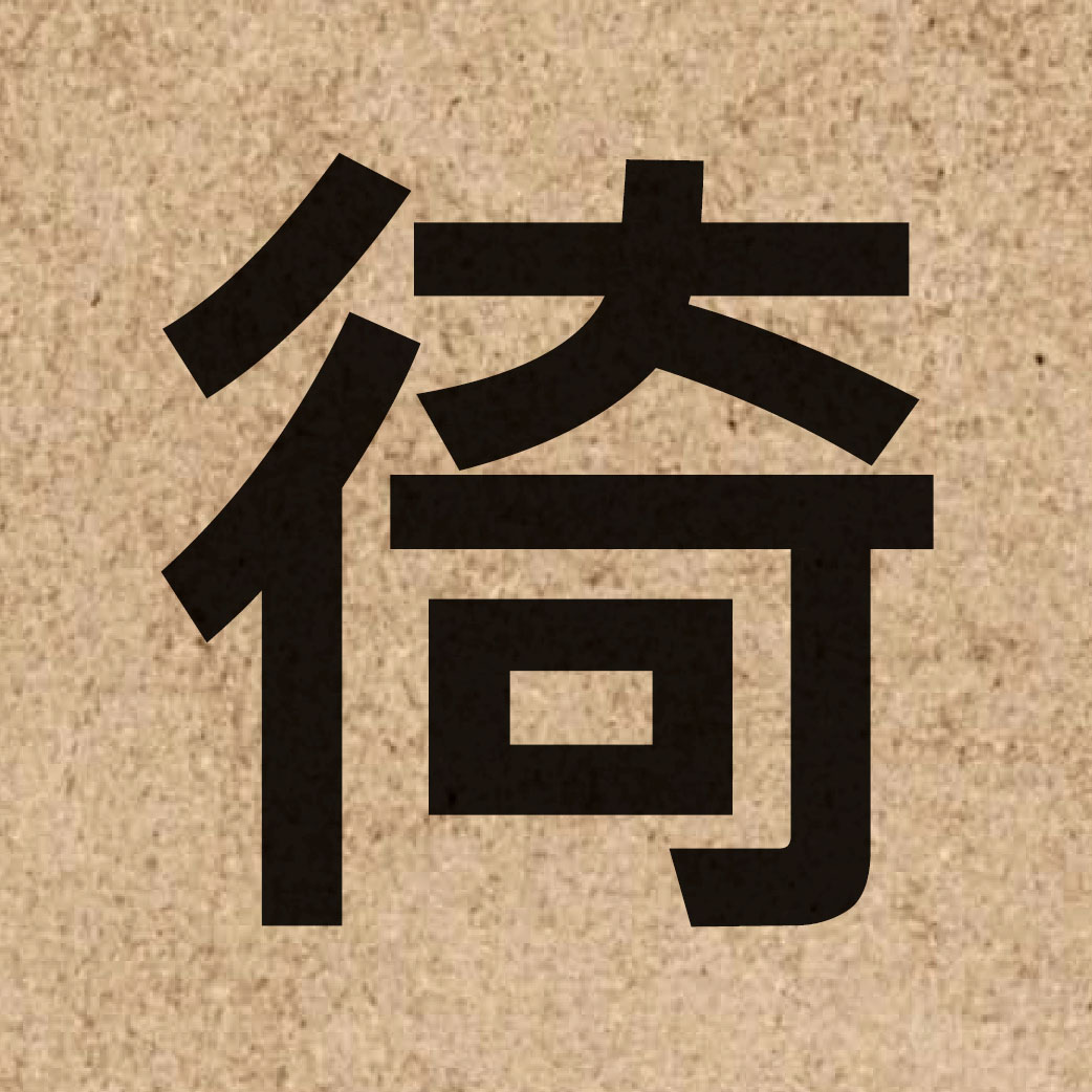 06658 Chinese character of 徛 and pronounce gei6