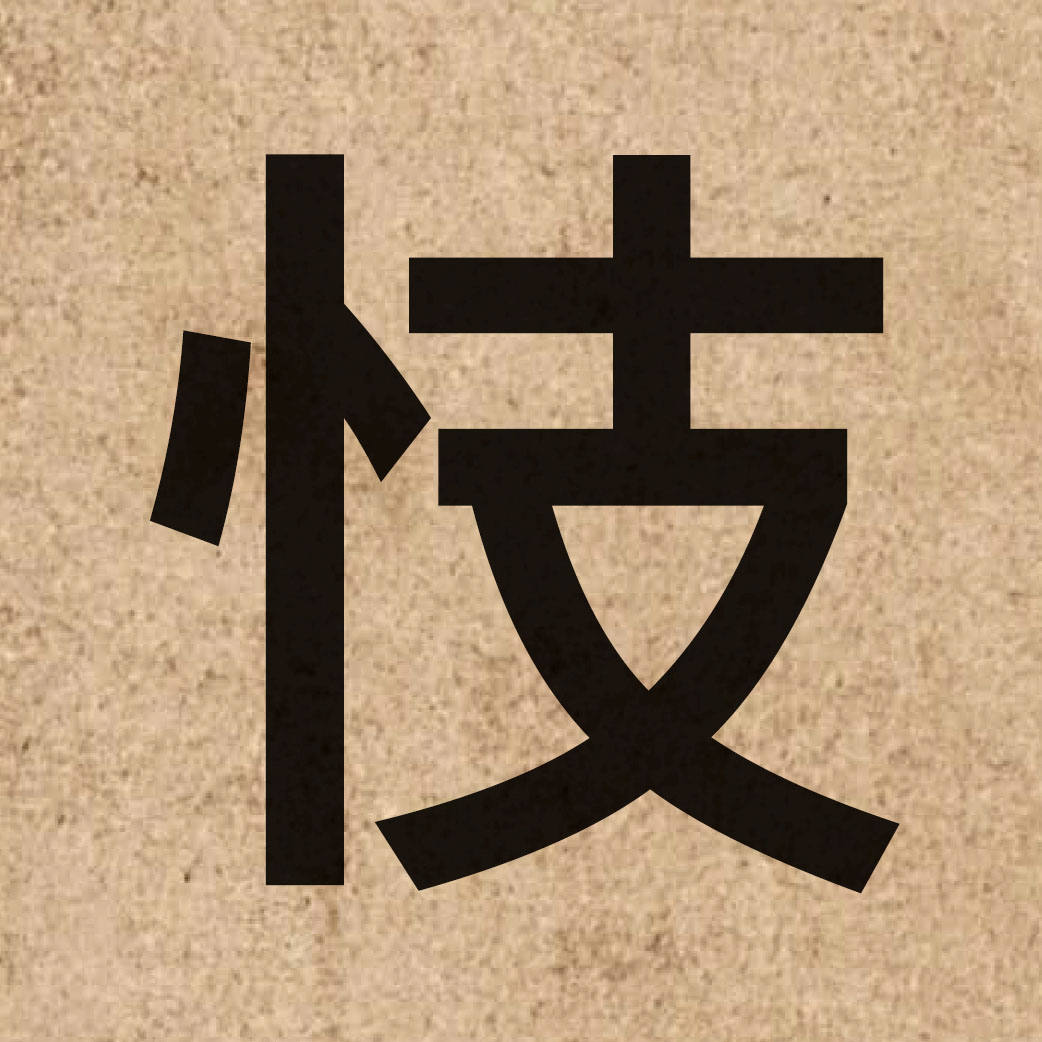 06659 Chinese character of 忮 and pronounce zi3