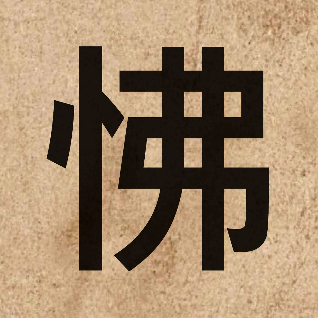 06660 Chinese character of 怫 and pronounce fat6