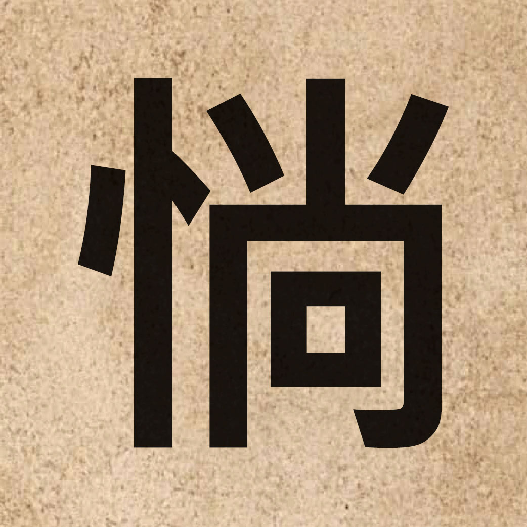 06662 Chinese character of 惝 and pronounce cong2