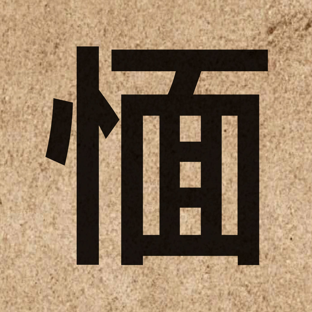06664 Chinese character of 愐 and pronounce min5