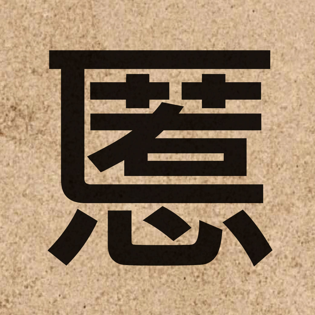 06668 Chinese character of 慝 and pronounce tik1