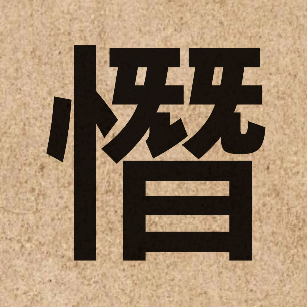 06669 Chinese character of 憯 and pronounce caam2