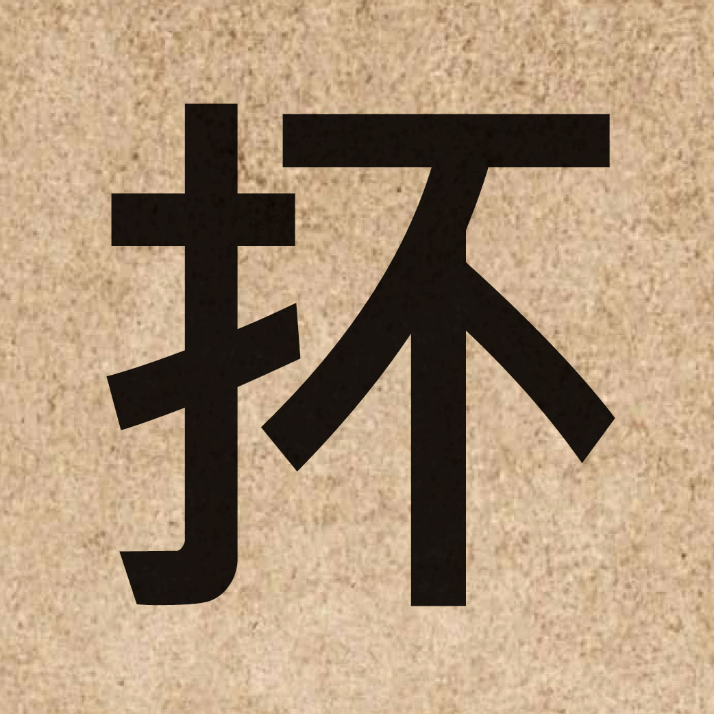 06674 Chinese character of 抔 and pronounce pau4