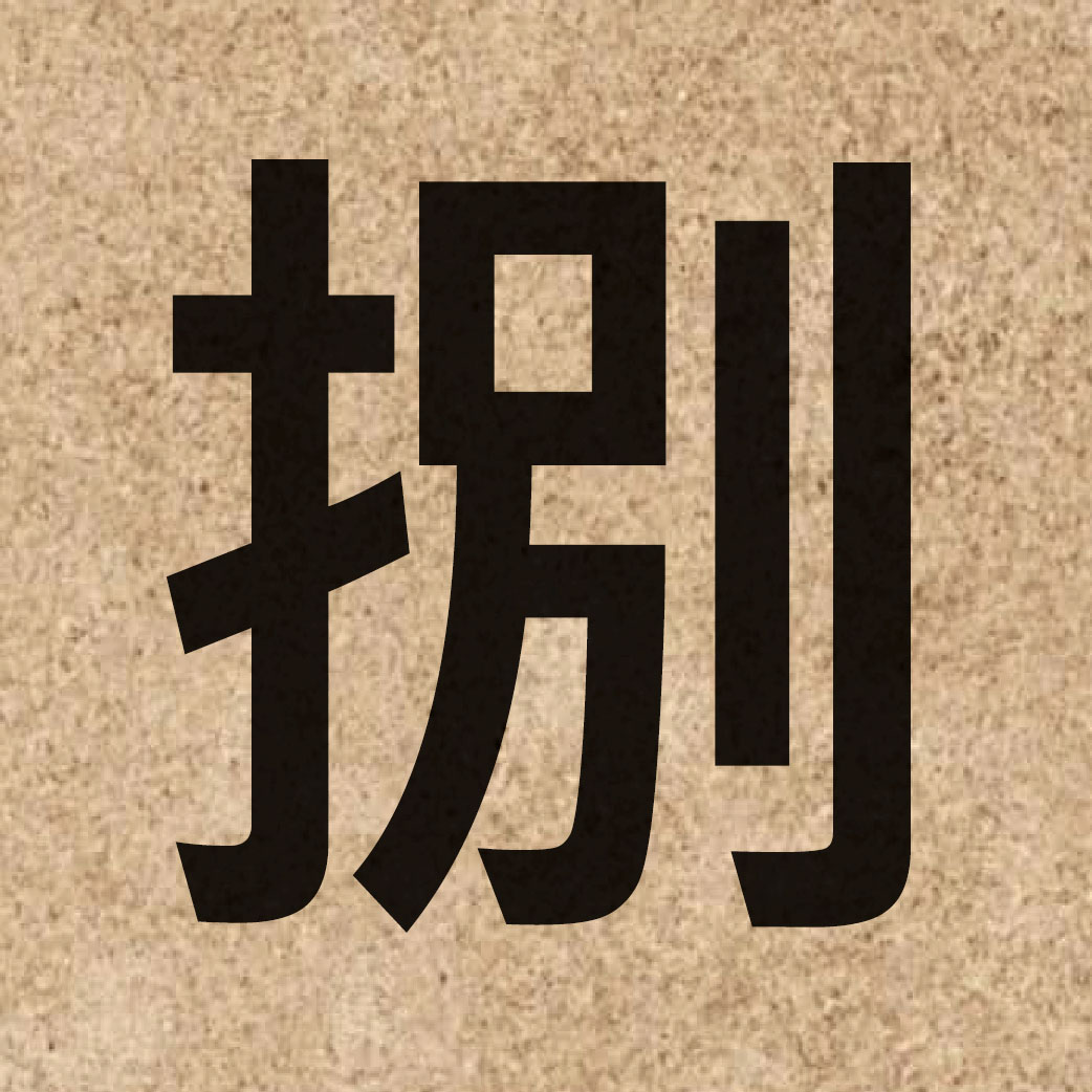 06675 Chinese character of 捌 and pronounce baat3