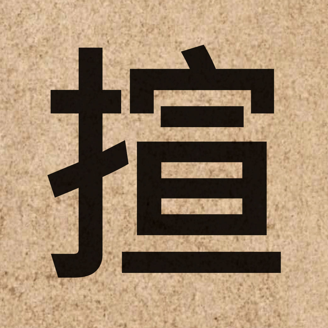 06679 Chinese character of 揎 and pronounce syun1