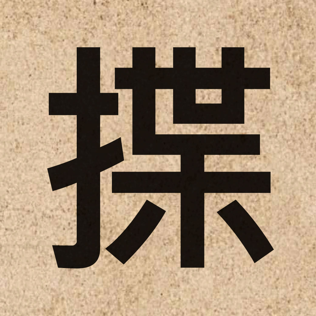 06682 Chinese character of 揲 and pronounce sit3