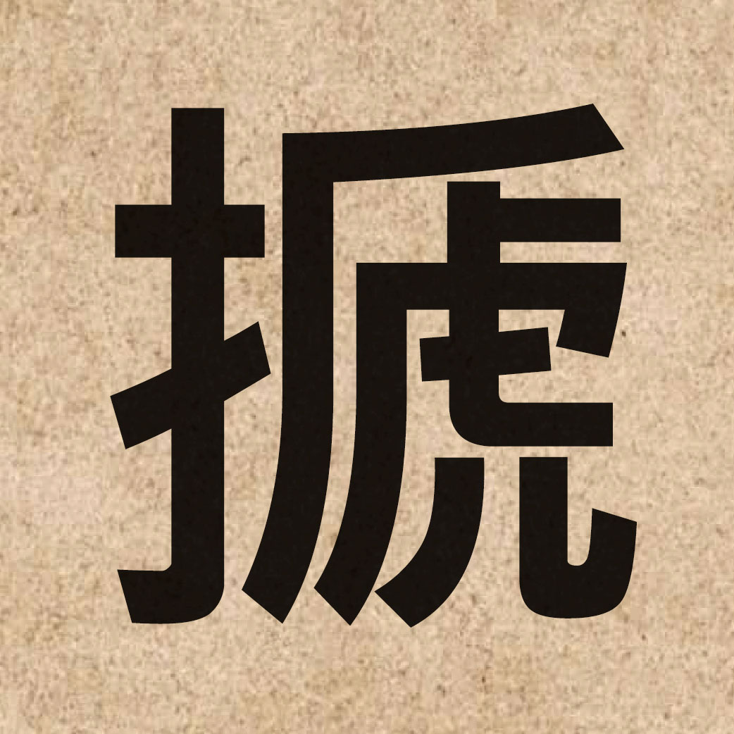 06683 Chinese character of 搋 and pronounce caai1