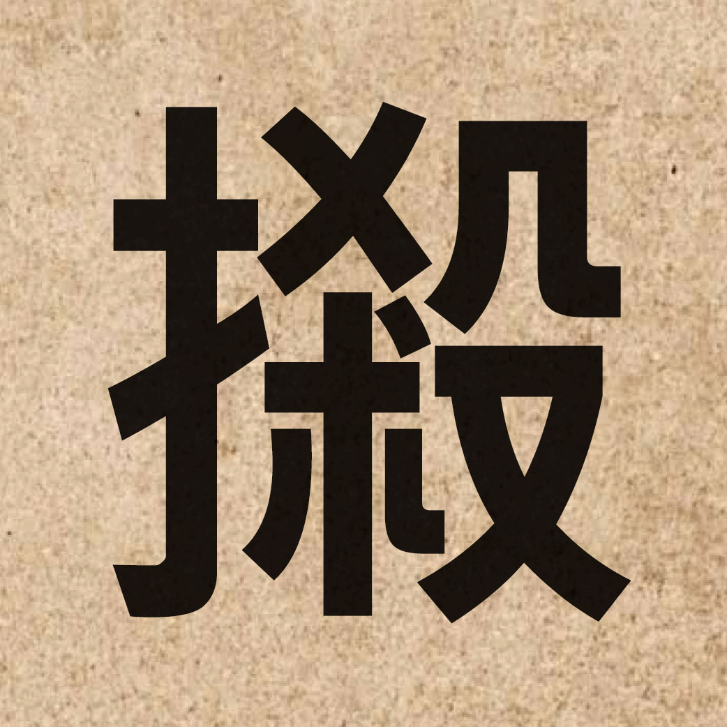06684 Chinese character of 摋 and pronounce saat3