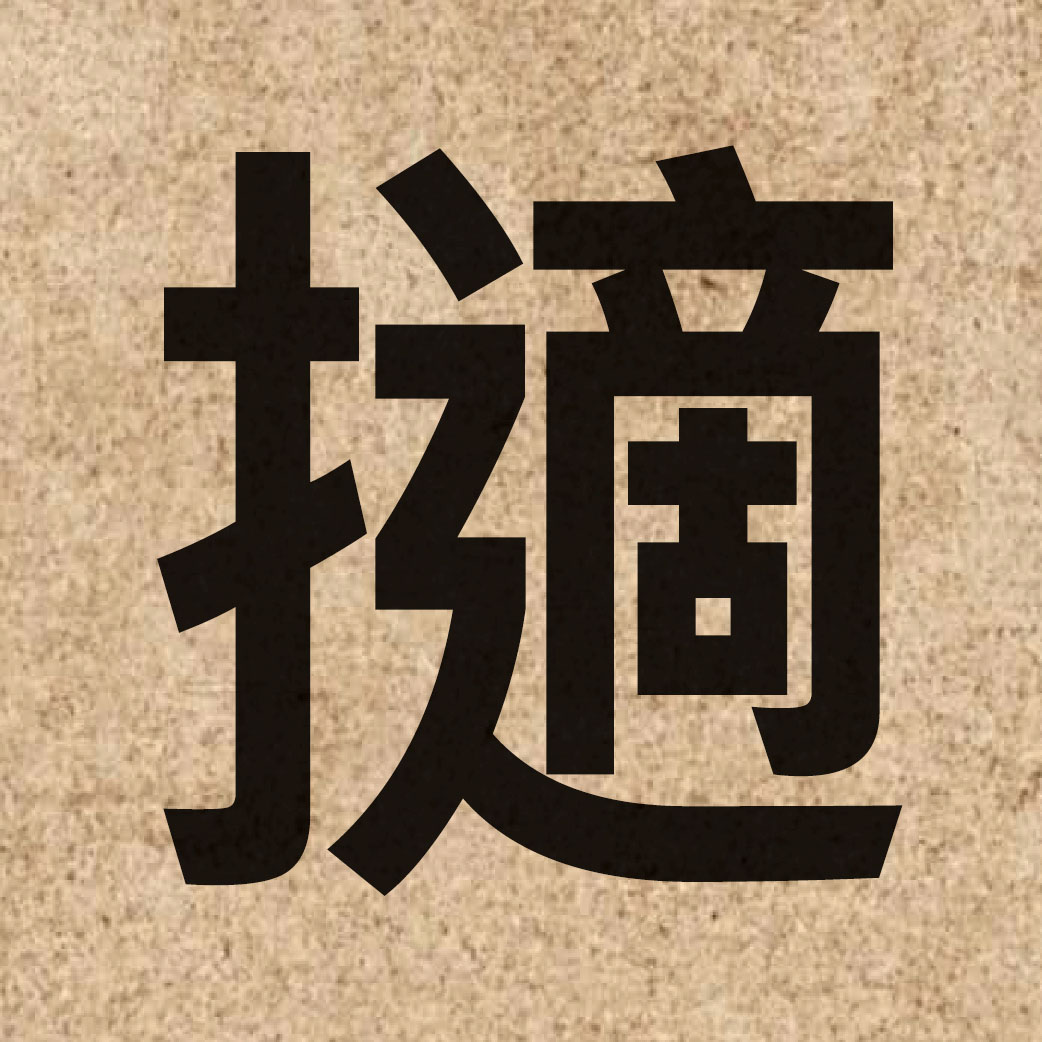06685 Chinese character of 擿 and pronounce tik1