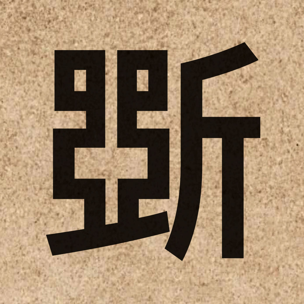 06687 Chinese character of 斲 and pronounce zoek3