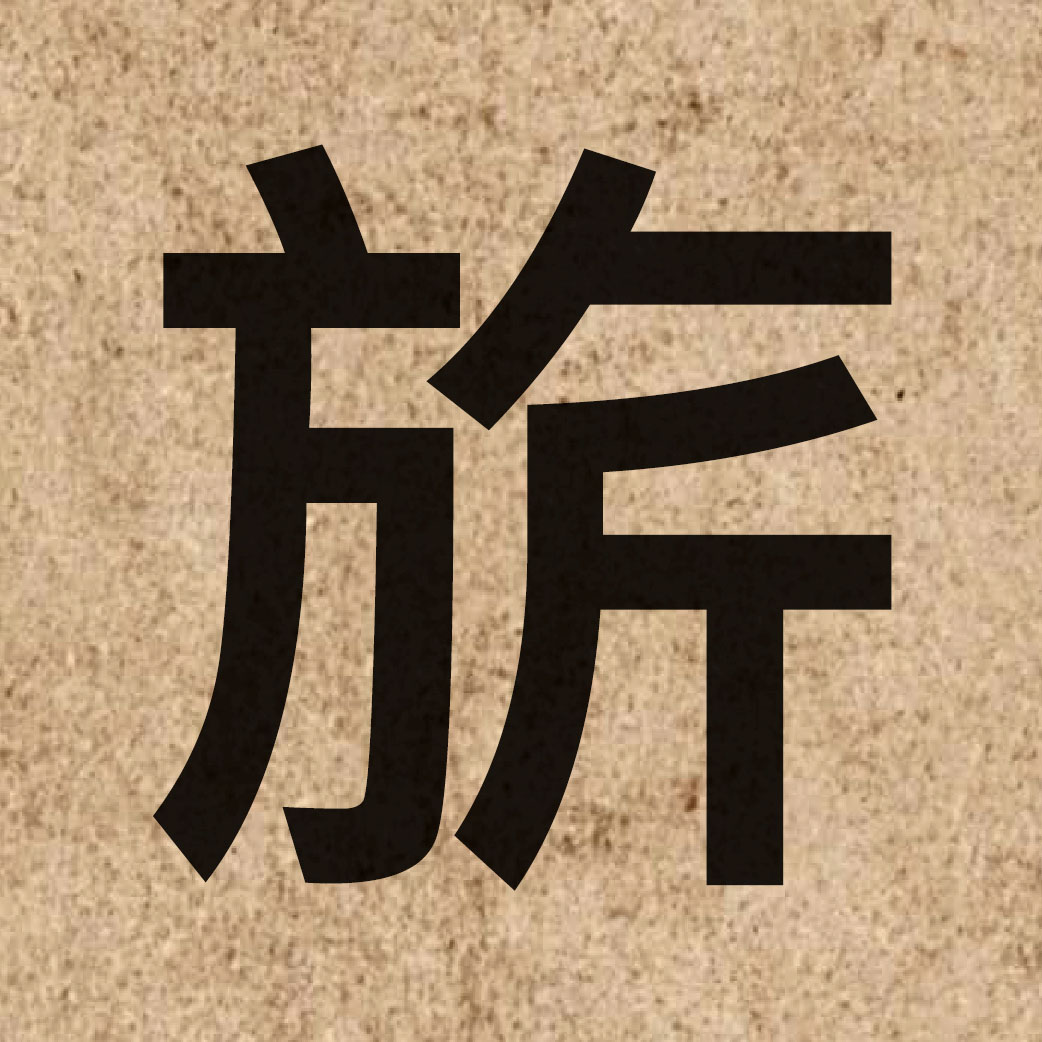 06688 Chinese character of 旂 and pronounce kei4
