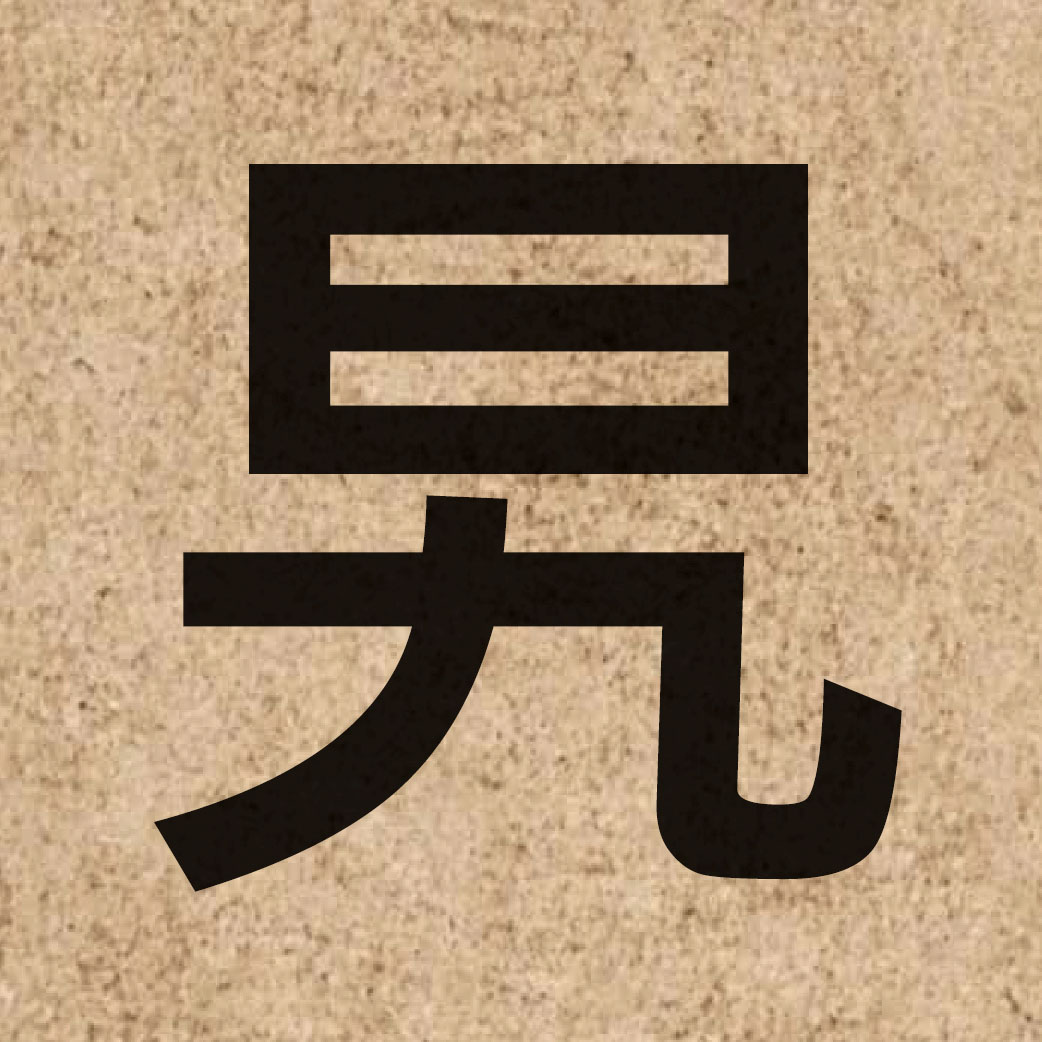 06689 Chinese character of 旯 and pronounce lo1