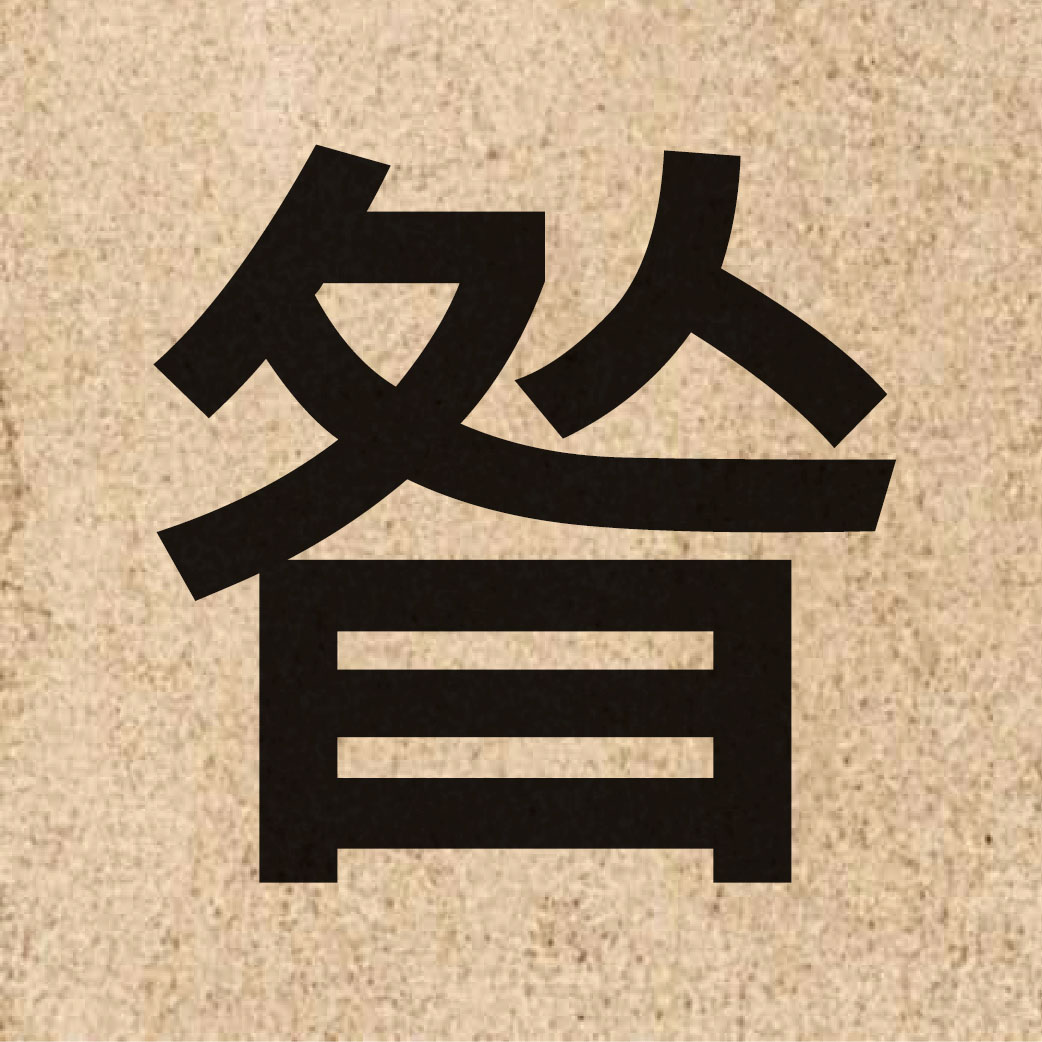 06691 Chinese character of 昝 and pronounce zaan2