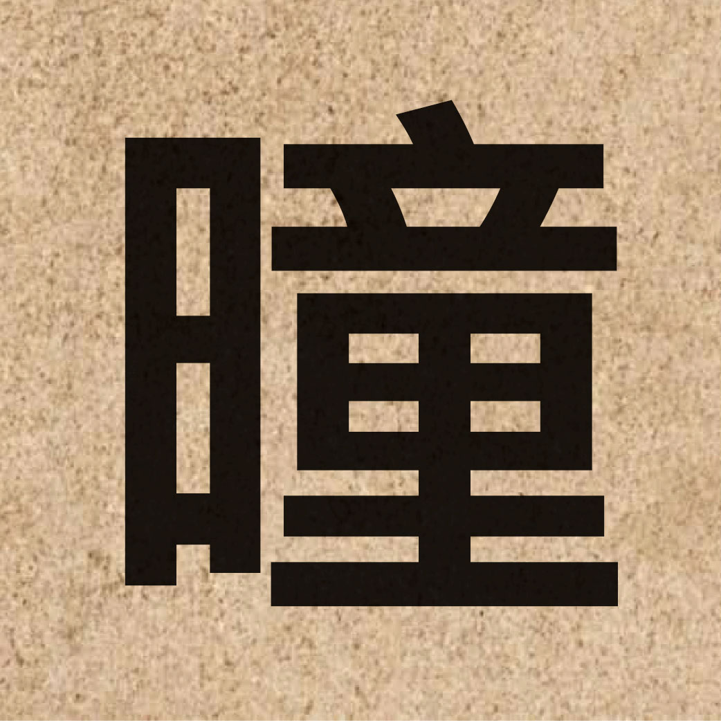 06696 Chinese character of 曈 and pronounce tung4