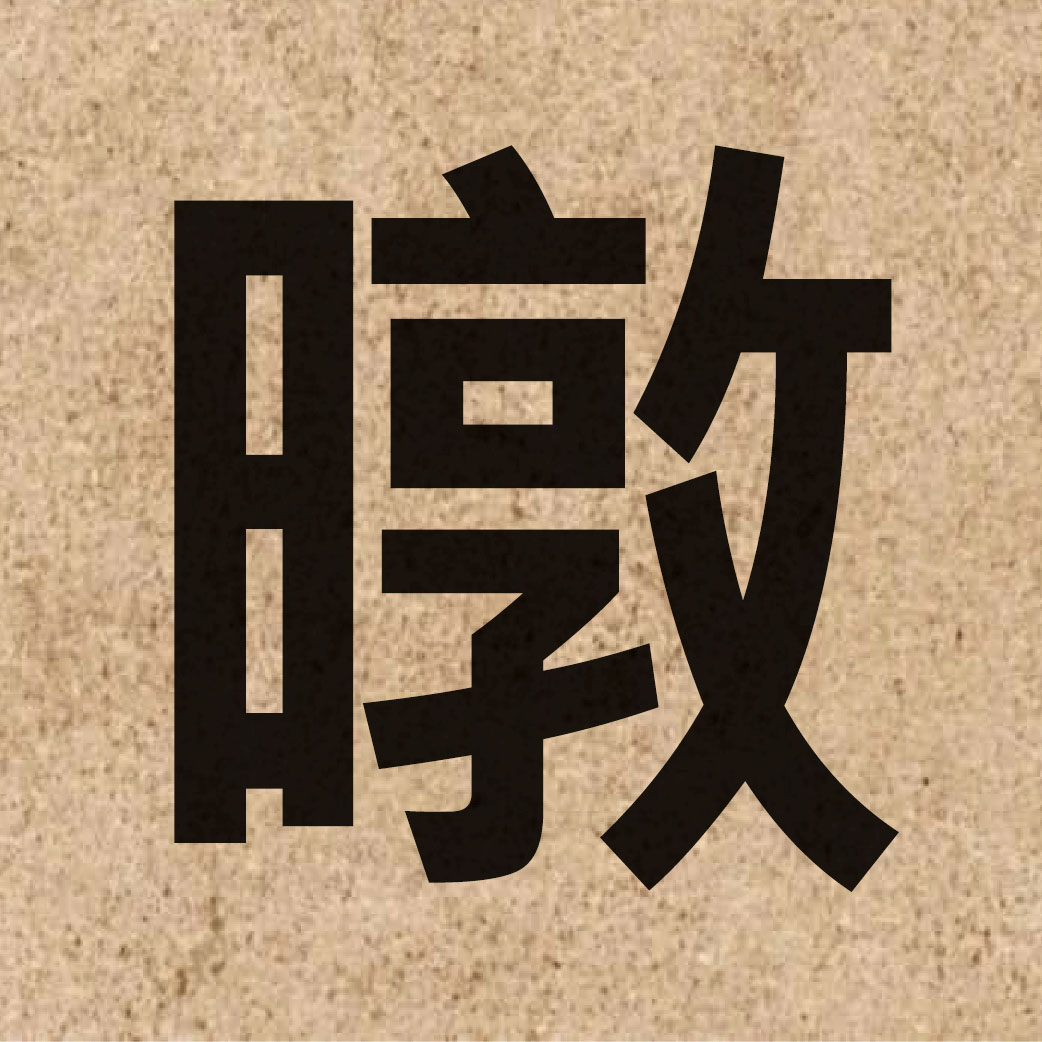 06697 Chinese character of 暾 and pronounce tan1