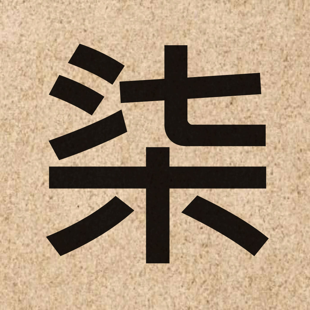 06702 Chinese character of 柒 and pronounce cat1