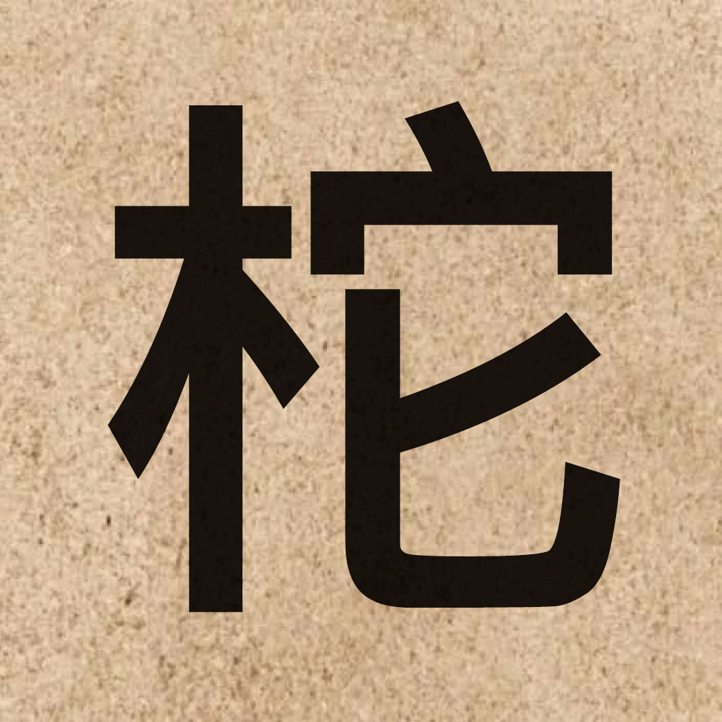 06703 Chinese character of 柁 and pronounce to4