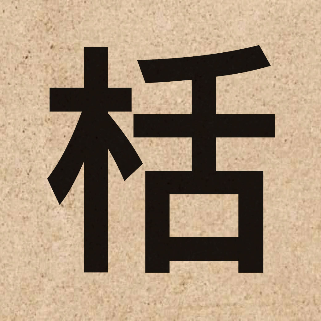 06707 Chinese character of 栝 and pronounce kut3