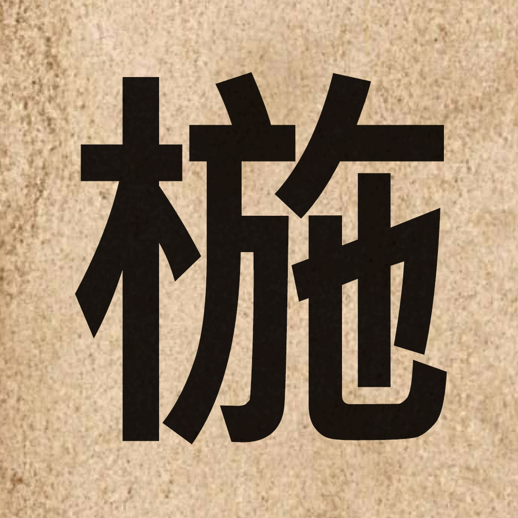 06711 Chinese character of 椸 and pronounce ji4