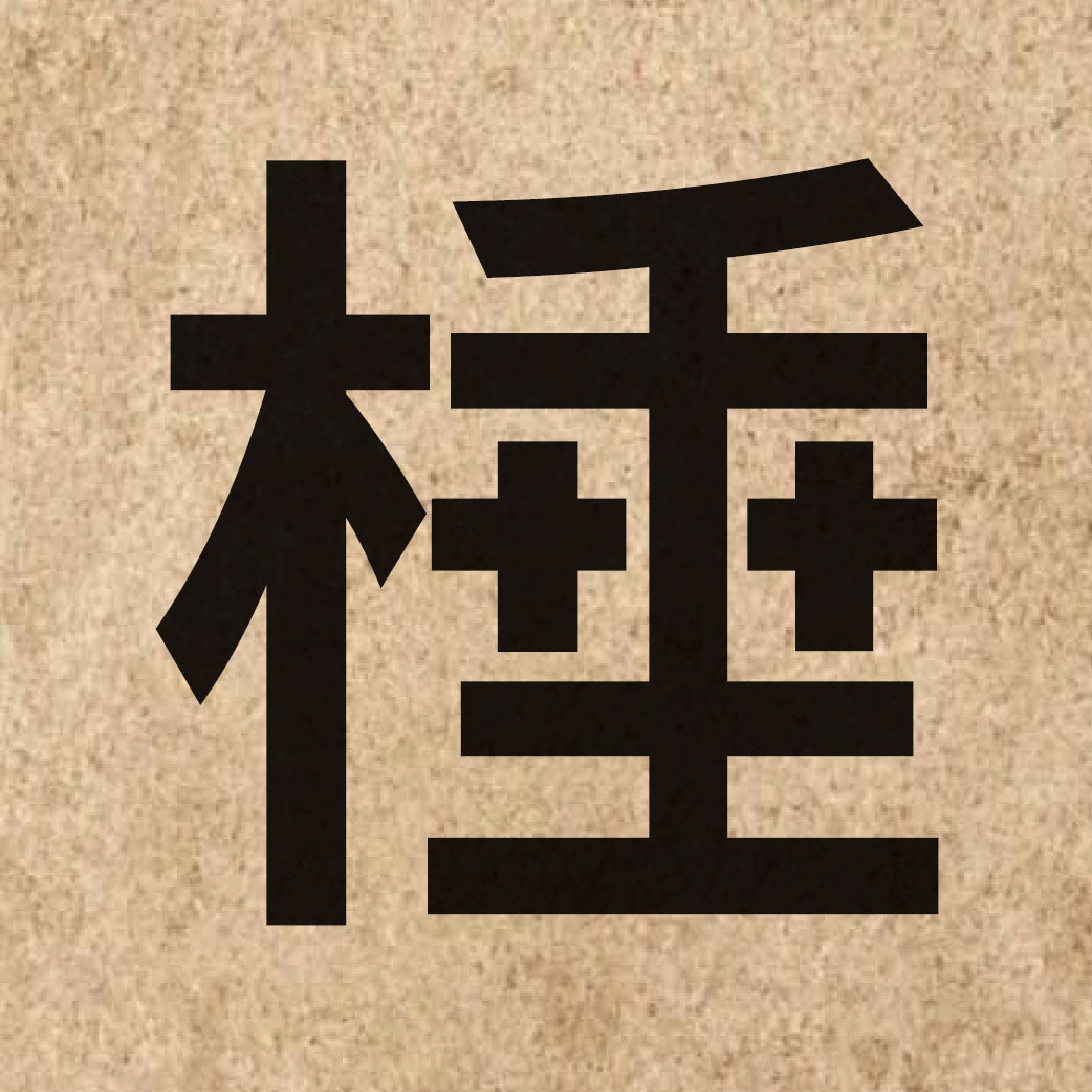 06712 Chinese character of 棰 and pronounce ceoi4