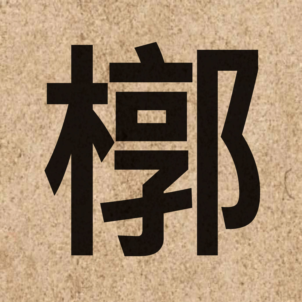 06713 Chinese character of 槨 and pronounce gwok3