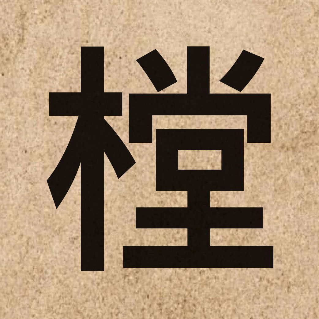 06715 Chinese character of 樘 and pronounce tong4