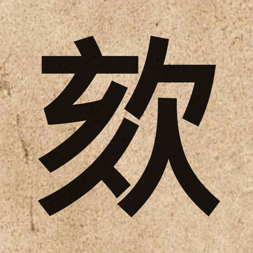 06718 Chinese character of 欬 and pronounce kat1