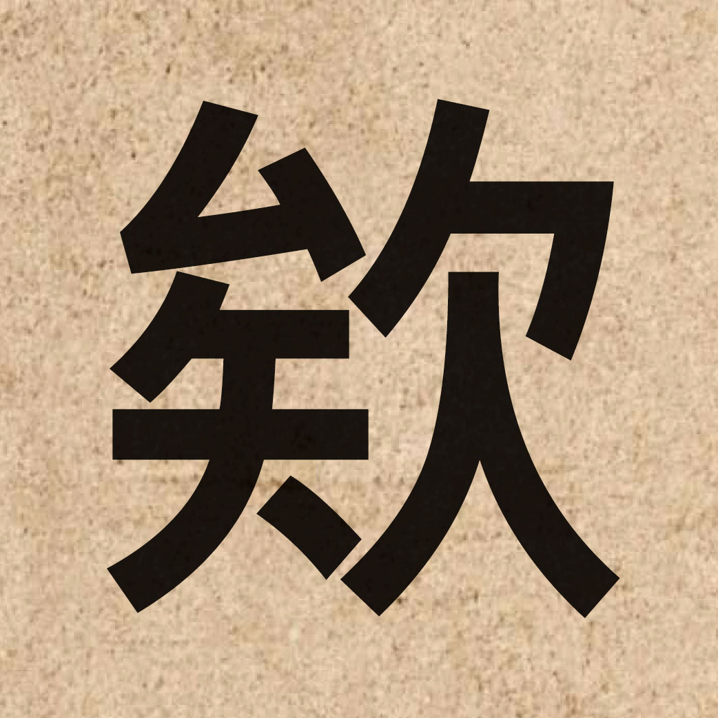 06719 Chinese character of 欸 and pronounce ei6