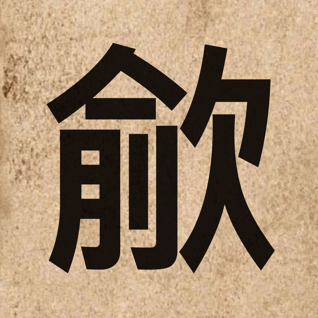 06721 Chinese character of 歈 and pronounce jyu4