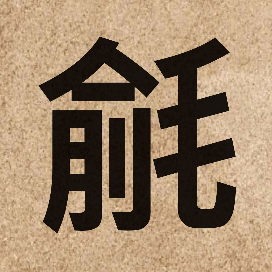 06724 Chinese character of 毹 and pronounce syu1
